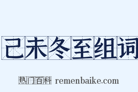 己未冬至组词是什么意思的图片